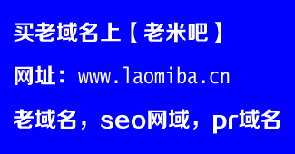 未命名 2 - 老網域,老域名購買,過期域名出售,seo域名交易